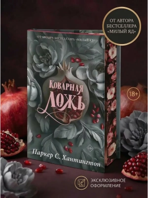 Коварная ложь. Специальное издание- купить в магазине Кассандра, фото, 9785171761219, 