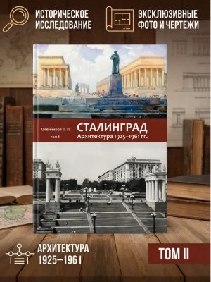 Сталинград. Архитектура 1925-1961 гг. Т.2- купить в магазине Кассандра, фото, , 
