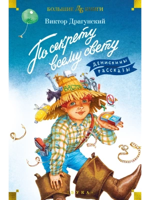 По секрету всему свету. Денискины рассказы (илл. Е. Медведева) — фото, ISBN 9785389236462