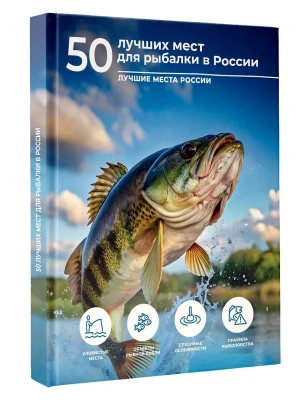 50 лучших мест для рыбалки в России- купить в магазине Кассандра, фото, 9785171688585, 
