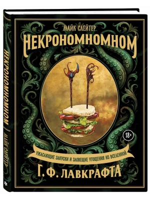 Некрономномном. Ужасающие закуски и зловещие угощения из вселенной Г.Ф.Лавкрафта- купить в магазине Кассандра, фото, 9785042238420, 