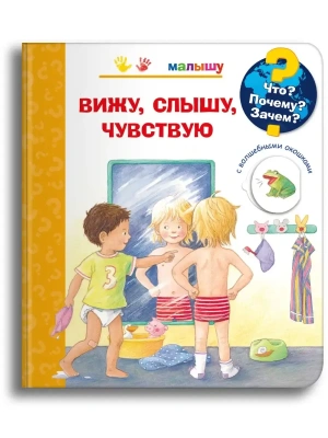 Что? Почему? Зачем?  Малышу. Вижу, слышу, чувствую (с волшебными окошками)- купить в магазине Кассандра, фото, 9785465043748, 