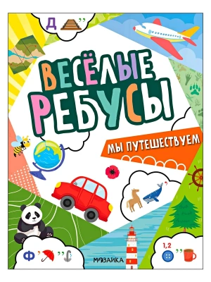 Веселые ребусы. Мы путешествуем- купить в магазине Кассандра, фото, 9785431545009, 