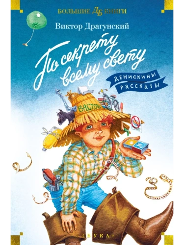 По секрету всему свету. Денискины рассказы (илл. Е. Медведева)- купить в магазине Кассандра, фото, 9785389236462, 
