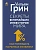 Секреты величайших инвесторов мира. Как побеждать на рынках и в жизни - купить в магазине Кассандра, фото, 9785171591090, 