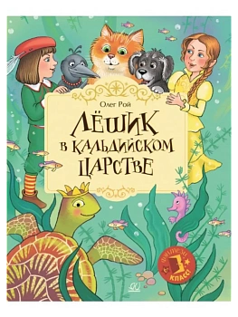 Лёшик в Кальдийском царстве. Сказочная повесть — фото, ISBN 9785002190188