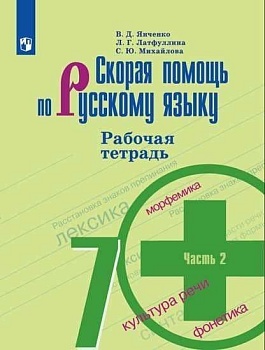 Русский язык 7 класс Баранов. Рабочая тетрадь. 2019. часть 2. — фото, ISBN 9785090711562