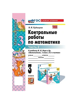 Математика 3кл.Моро.Контрольные работы.ч.2.ФГОС НОВЫЙ (к новому учебнику) Школа России - купить в магазине Кассандра, фото, , 