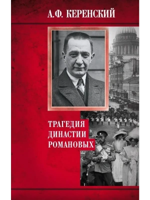 Трагедия династии Романовых- купить в магазине Кассандра, фото, 9785952466296, 