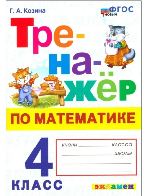 Математика 4кл.Моро.Тренажер по математике.ФГОС НОВЫЙ Школа России- купить в магазине Кассандра, фото, 9785377213352, 