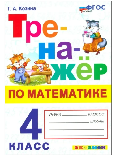 Математика 4кл.Моро.Тренажер по математике.ФГОС НОВЫЙ- купить в магазине Кассандра, фото, 9785377213352, 