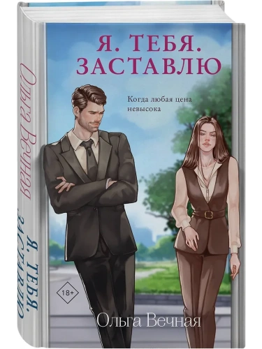 Я. Тебя. Заставлю- купить в магазине Кассандра, фото, 9785042111082, 