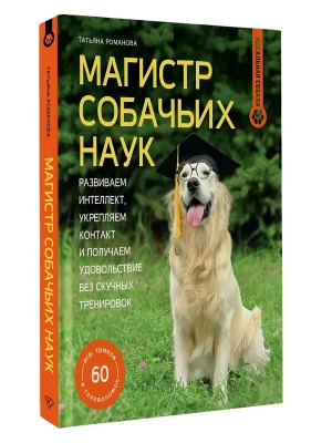 Магистр собачьих наук. Развиваем интеллект, укрепляем контакт и получаем удовольствие без скучных тренировок- купить в магазине Кассандра, фото, 9785171819460, 
