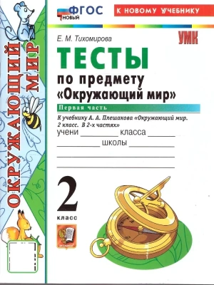 Окружающий мир 2кл.Плешаков.Тесты.ч.1.ФГОС НОВЫЙ (четыре краски) (к новому учебнику) 2026 Школа России — фото, ISBN 9785377228622
