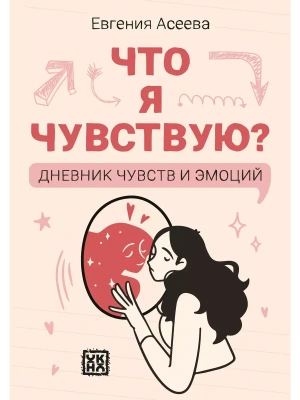 Что я чувствую? Дневник чувств и эмоций (классика) — фото, ISBN 9785222408353
