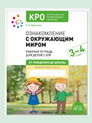 КРО. Ознакомление с окружающим миром 3-4 года.Рабочая тетрадь- купить в магазине Кассандра, фото, 9785431545252, 