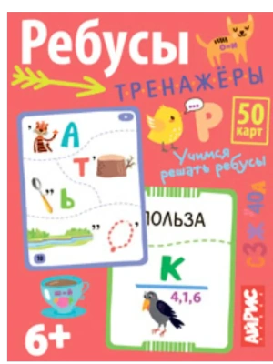 Умные игры с картами. Ребусы-тренажёры- купить в магазине Кассандра, фото, 4650388211930, 