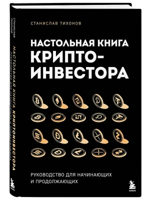 Настольная книга криптоинвестора. Руководство для начинающих и продолжающих — фото, ISBN 9785041976453