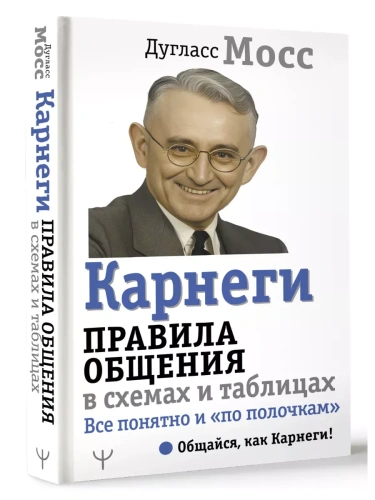 Карнеги. Правила общения в схемах и таблицах. Все понятно и ?по полочкам?- купить в магазине Кассандра, фото, 9785171659257, 