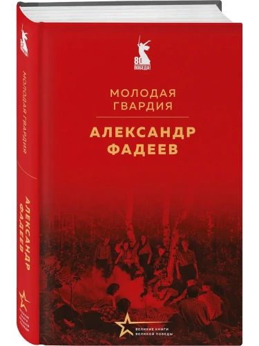 Молодая гвардия- купить в магазине Кассандра, фото, 9785042177071, 