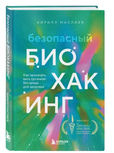 Безопасный биохакинг. Как прокачать весь организм без вреда для здоровья- купить в магазине Кассандра, фото, 9785042388675, 