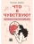 Что я чувствую? Дневник чувств и эмоций (классика) — фото, ISBN 9785222408353