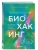 Безопасный биохакинг. Как прокачать весь организм без вреда для здоровья- купить в магазине Кассандра, фото, 9785042388675, 