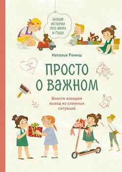 Просто о важном. Новые истории про Миру и Гошу. Вместе находим выход из сложных ситуаций — фото, ISBN 9785001950691