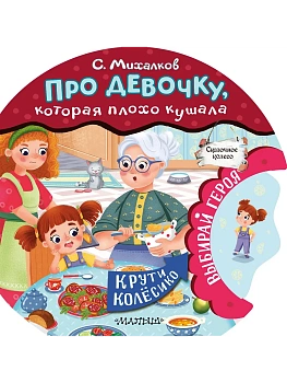 Про девочку, которая плохо кушала — фото, ISBN 9785171587222