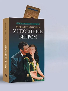 Унесенные ветром. Роман. В 2 т. Т.1. - купить в магазине Кассандра, фото, 9785392440993, 