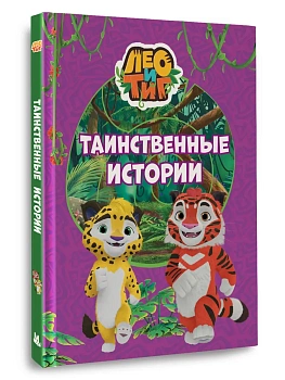 Лео и Тиг. Таинственные истории - купить в магазине Кассандра, фото, 9785171829872, 
