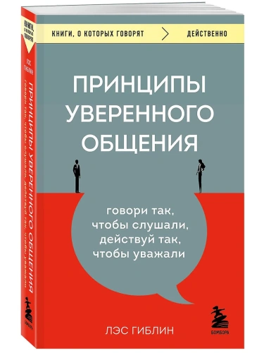 Принципы уверенного общения. Говори так, чтобы слушали, действуй так, чтобы уважали- купить в магазине Кассандра, фото, 9785041719234, 
