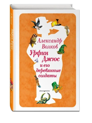 Урфин Джюс и его деревянные солдаты (ил. В. Канивца) (#2)- купить в магазине Кассандра, фото, 9785041730659, 