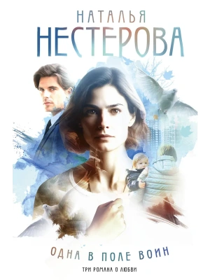 Одна в поле воин- купить в магазине Кассандра, фото, 9785171796068, 