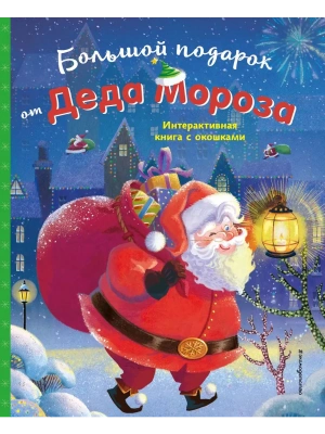 Большой подарок от Деда Мороза — фото, ISBN 9785042176111