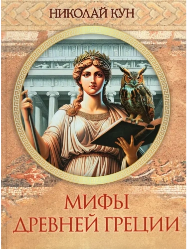 Мифы Древней Греции- купить в магазине Кассандра, фото, 9785001857181, 