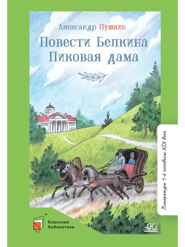 Повести Белкина. Пиковая дама. Повести.- купить в магазине Кассандра, фото, 9785002190041, 