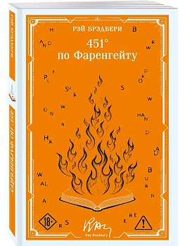 451' по Фаренгейту (коллекционное оформление) — фото, ISBN 9785042333170