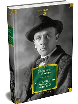 Жизнеописание Михаила Булгакова - купить в магазине Кассандра, фото, 9785389220348, 