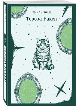 Тереза Ракен — фото, ISBN 9785042425431
