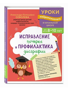 Исправление почерка и профилактика дисграфии: для детей 8-10 лет - купить в магазине Кассандра, фото, 9785042209574, 