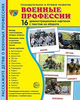 Дем. картинки СУПЕР Военные профессии. 16 демонстр. картинок с текстом (173х220 мм) - купить в магазине Кассандра, фото, 9785994929929, 