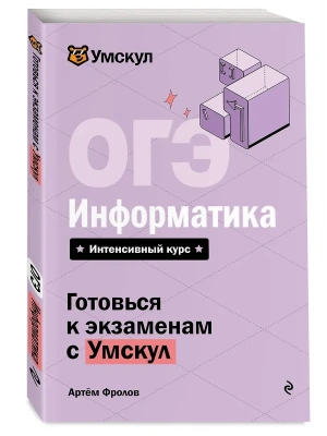ОГЭ.Информатика- купить в магазине Кассандра, фото, 9785042223228, 