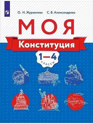 Моя конституция. 1-4 класс ассы. Учебное пособие для общеобразовательных организаций Школа России — фото, ISBN 9785090792486