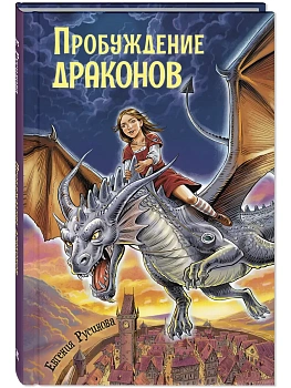 Пробуждение драконов - купить в магазине Кассандра, фото, 9785001986447, 