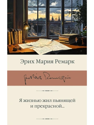 Я жизнью жил пьянящей и прекрасной...- купить в магазине Кассандра, фото, 9785171783228, 