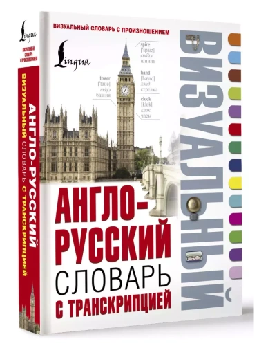 Сл. Англо-русский визуальный словарь с транскрипцией- купить в магазине Кассандра, фото, 9785170953769, 