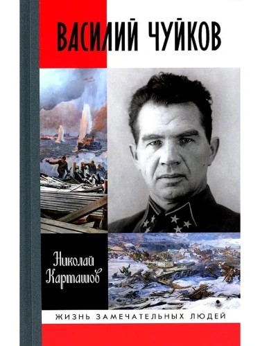 Василий Чуйков- купить в магазине Кассандра, фото, 9785235051522, 
