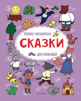Сказки: релакс-раскраска - купить в магазине Кассандра, фото, 9785222273135, 