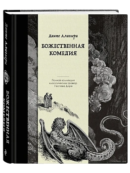 Божественная комедия. Коллекционное издание с иллюстрациями Гюстава Доре - купить в магазине Кассандра, фото, 9785042068362, 